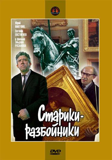 Фильм Старики-разбойники (1971) смотреть онлайн